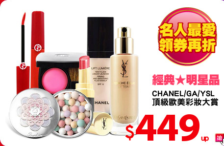 CHANEL/GA/YSL
頂級歐美彩妝大賞