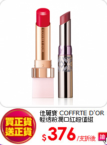佳麗寶 COFFRTE D'OR<br>
輕透粉潤口紅超值組