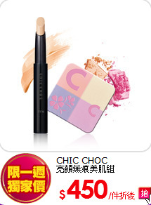 CHIC CHOC<br>
亮顏無痕美肌組
