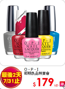 O．P．I<BR>
即期良品特賣會
