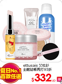 ettusais 艾杜紗<BR>
全館結帳再打95折