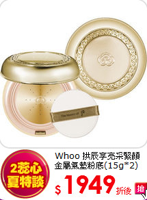 Whoo 拱辰享亮采緊顏<br>
金屬氣墊粉底(15g*2)
