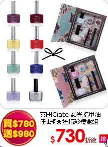 英國Ciate 類光指甲油<br>
任1瓶★送指彩禮盒組