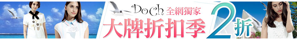 DOCH大牌折扣季 2折