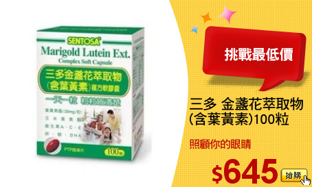 三多 金盞花萃取物
(含葉黃素)100粒