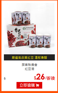 屏東縣農會<br>
紅豆湯