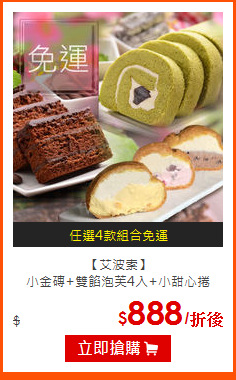 【艾波索】<br>小金磚+雙餡泡芙4入+小甜心捲
