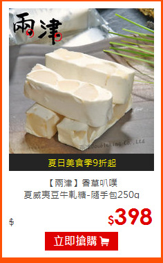 【兩津】香草叭噗<br>夏威夷
豆牛軋糖-隨手包250g