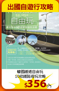 韓國鐵道自由玩<br>
10條鐵路遊玩攻略