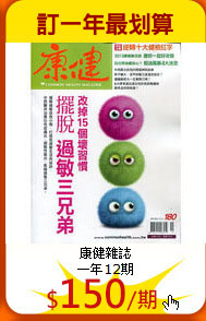 康健雜誌<br>
一年12期