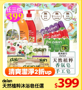 dalan
天然植粹沐浴皂任選