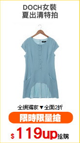 DOCH女裝
夏出清特拍