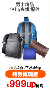 男士精品
包包/夾類/配件