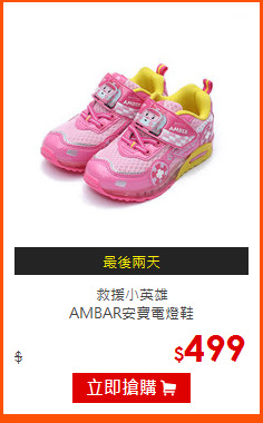 救援小英雄<br>
AMBAR安寶電燈鞋