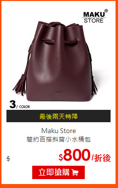 Maku Store<br>
簡約百搭斜背小水桶包