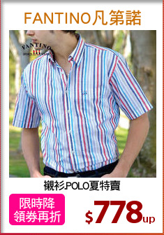 襯衫.POLO夏特賣