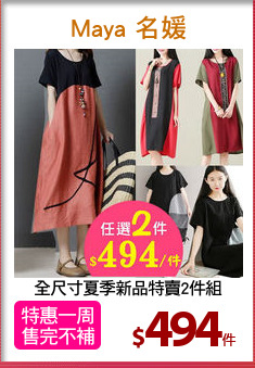 全尺寸夏季新品特賣2件組