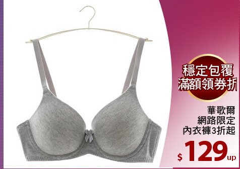 華歌爾
網路限定
內衣褲3折起