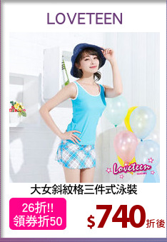 大女斜紋格三件式泳裝