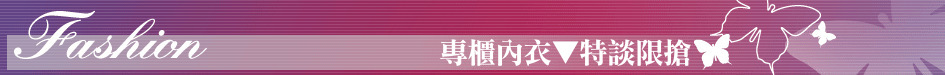 專櫃內衣▼特談限搶