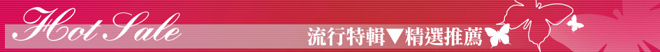 流行特輯▼精選推薦