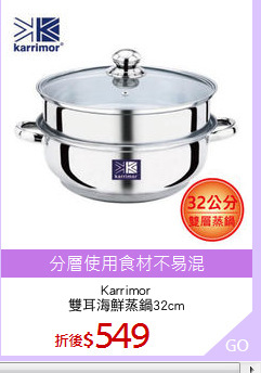 Karrimor
雙耳海鮮蒸鍋32cm