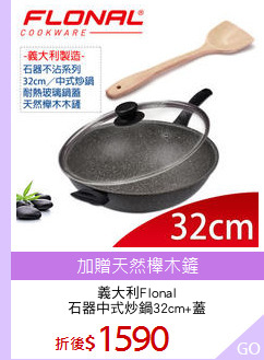 義大利Flonal
石器中式炒鍋32cm+蓋