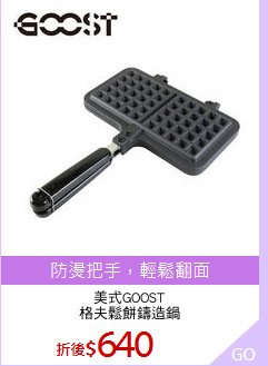 美式GOOST
格夫鬆餅鑄造鍋