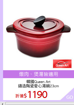 韓國Queen Art
鑄造陶瓷愛心湯鍋23cm