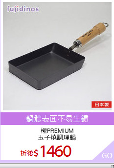 極PREMIUM
玉子燒調理鍋