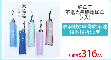 好傘王
不透光黑膠瑜珈傘
(3入)
