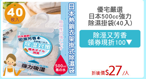 優宅嚴選
日本500cc強力
除濕掛袋(40入)