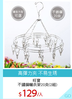 旺寶 
不鏽鋼曬衣架20夾(2組)