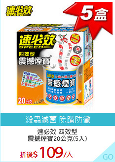 速必效 四效型
震撼煙寶20公克(5入)