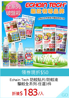 Echain Tech 防蚊貼片/防蚊液 
驅蚊全系列-任選3件