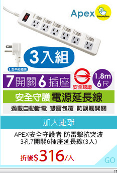 APEX安全守護者 防雷擊抗突波
3孔7開關6插座延長線(3入)