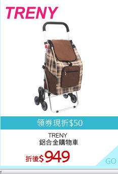 TRENY 
鋁合金購物車