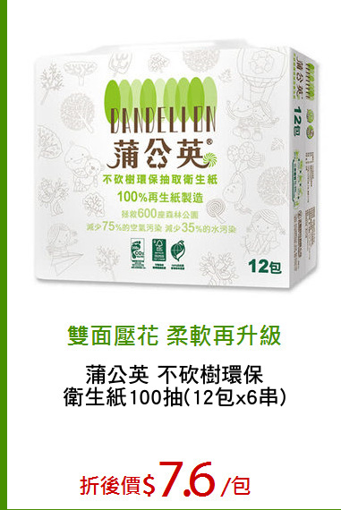 蒲公英 不砍樹環保
衛生紙100抽(12包x6串)