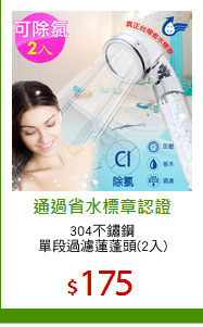 304不鏽鋼
單段過濾蓮蓬頭(2入)