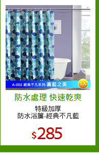 特級加厚
防水浴簾-經典不凡藍