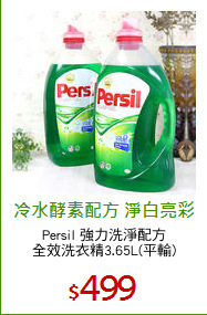 Persil 強力洗淨配方
全效洗衣精3.65L(平輸)