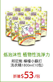 邦尼熊 檸檬小蘇打
洗衣精1800ml(10包)