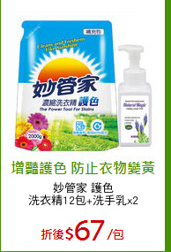 妙管家 護色
洗衣精12包+洗手乳x2