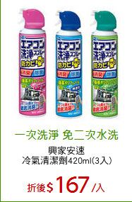 興家安速
冷氣清潔劑420ml(3入)