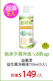 益菌潔
益生菌洗碗液700ml(5入)