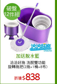 洽洽好拖 洗脫雙功能
旋轉拖把(2拖+1桶+8布)