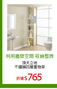 頂天立地
不鏽鋼四層置物架