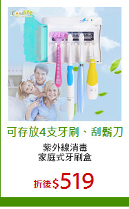 紫外線消毒
家庭式牙刷盒
