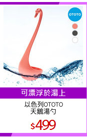 以色列OTOTO
天鵝湯勺
