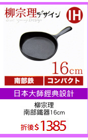 柳宗理
南部鐵器16cm